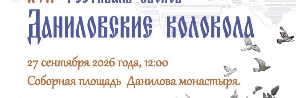 17й фестиваль колокольных звонов "Даниловские колокола"