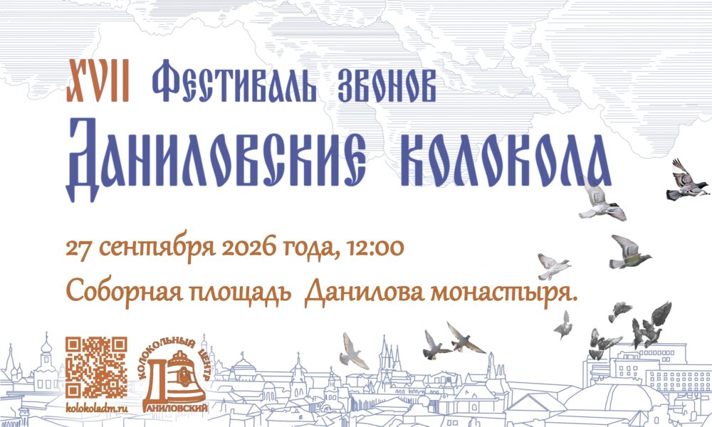 17й фестиваль колокольных звонов "Даниловские колокола"