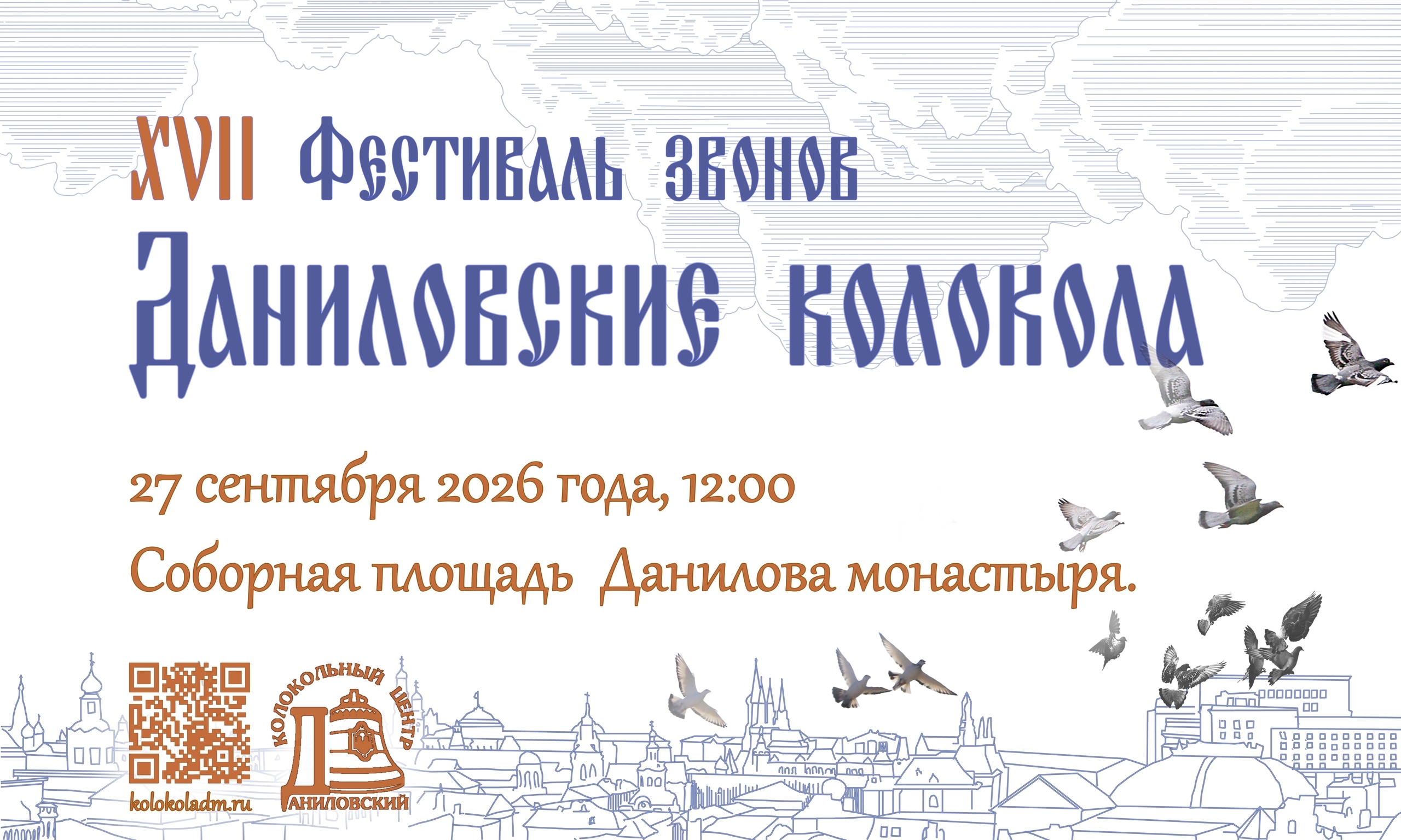17й фестиваль колокольных звонов "Даниловские колокола"